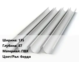 Желоб 135х87 ПВХ бордо